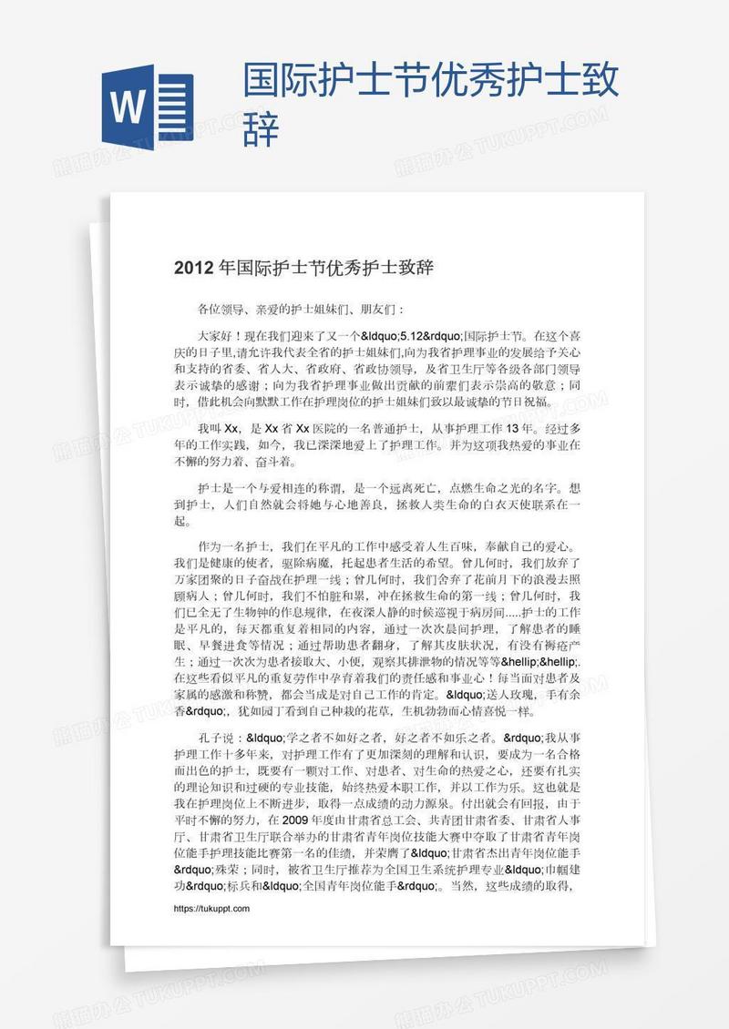 国际护士节优秀护士致辞