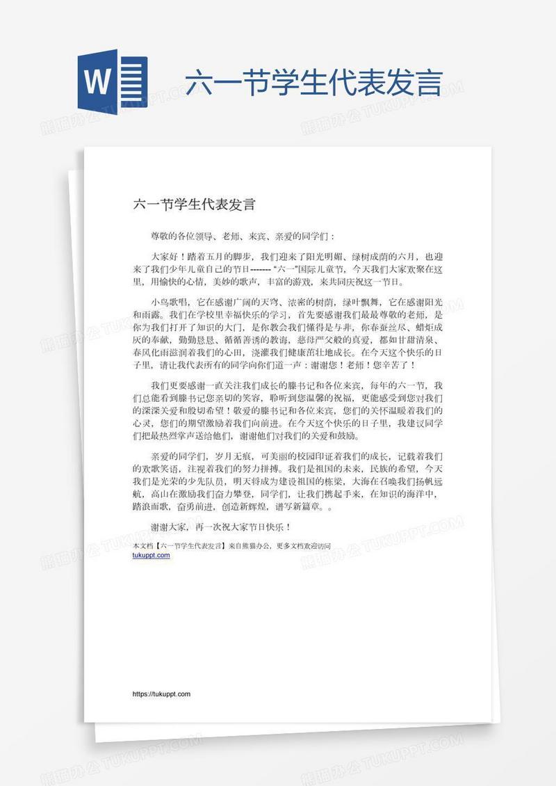 六一节学生代表发言