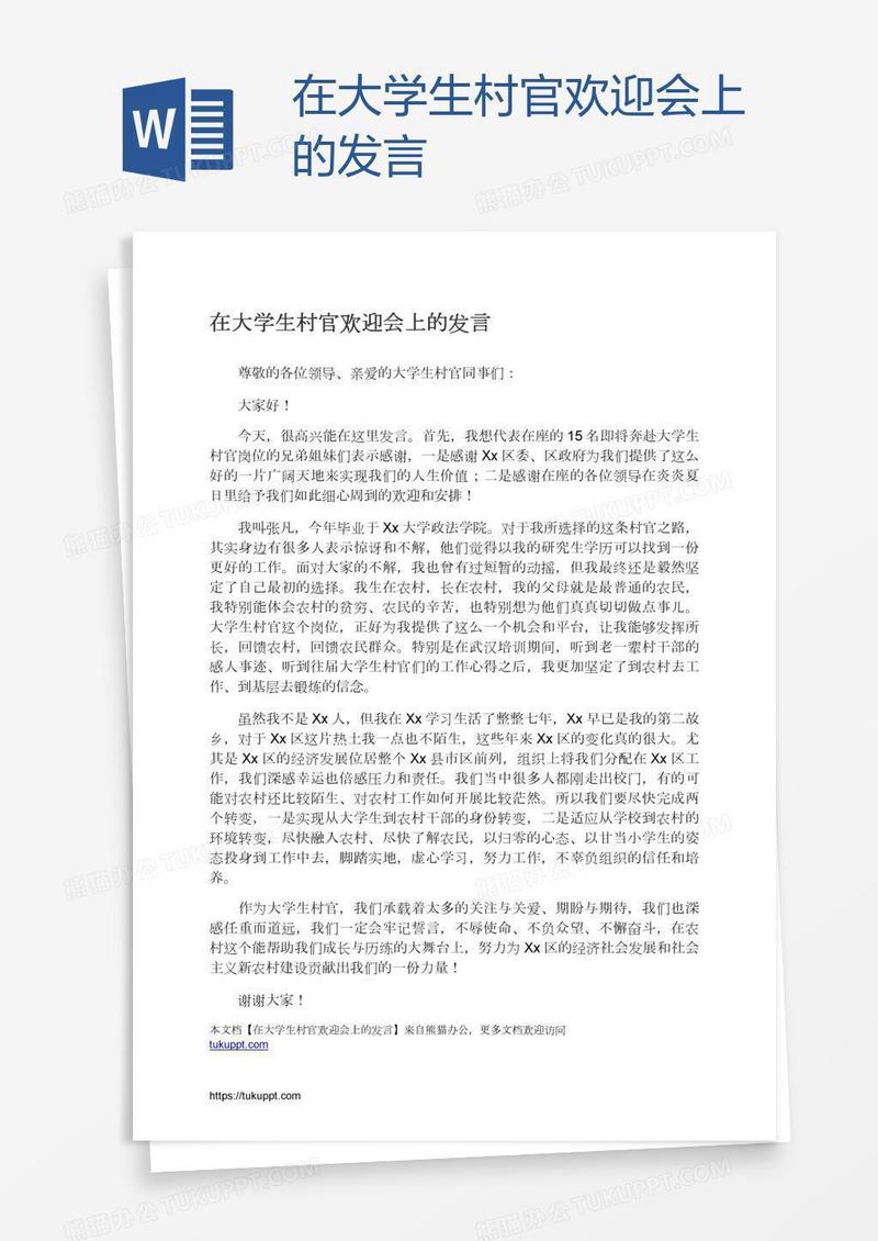 在大学生村官欢迎会上的发言