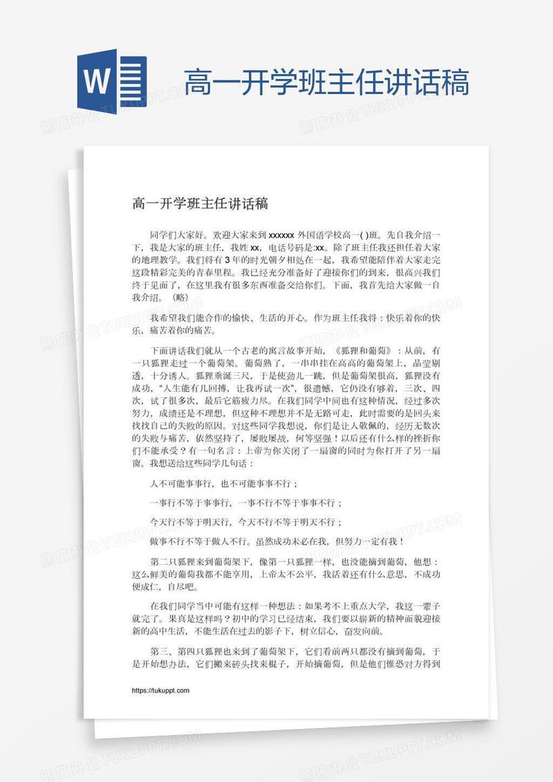 高一开学班主任讲话稿