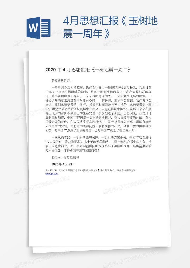 4月思想汇报《玉树地震一周年》
