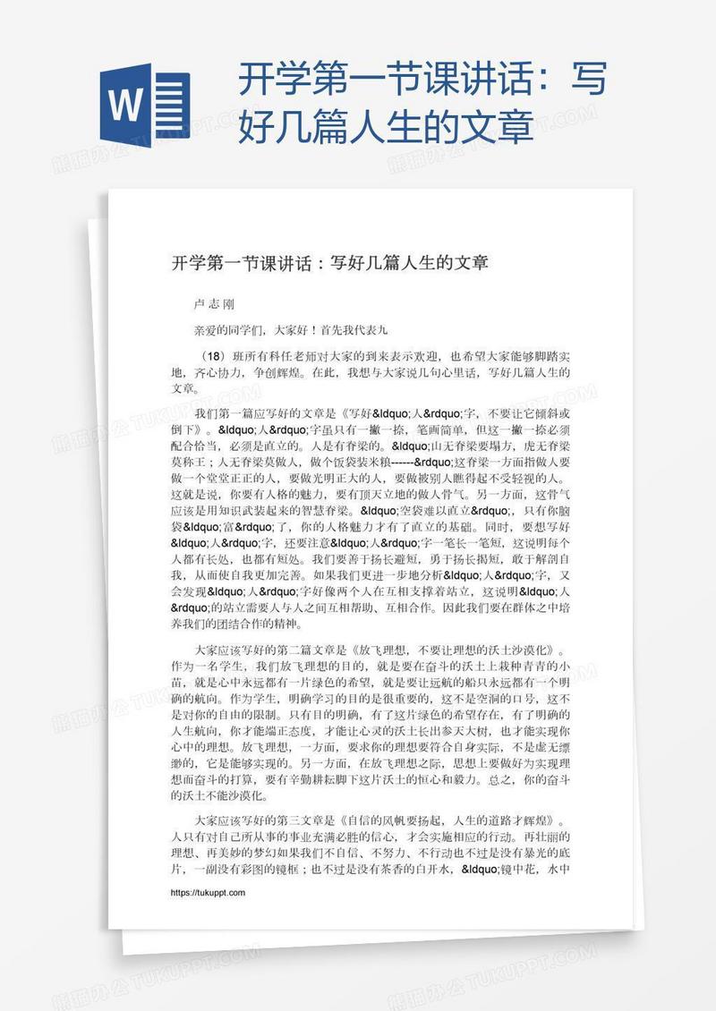 开学第一节课讲话：写好几篇人生的文章