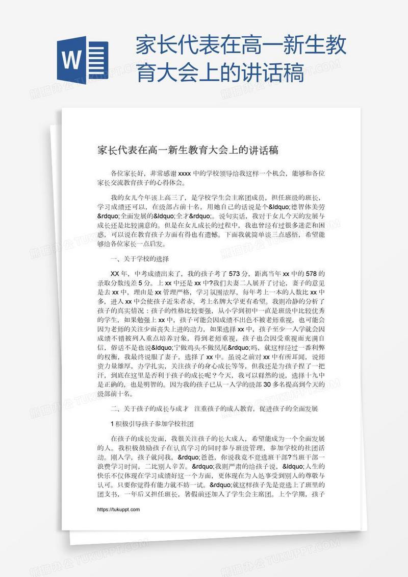 家长代表在高一新生教育大会上的讲话稿