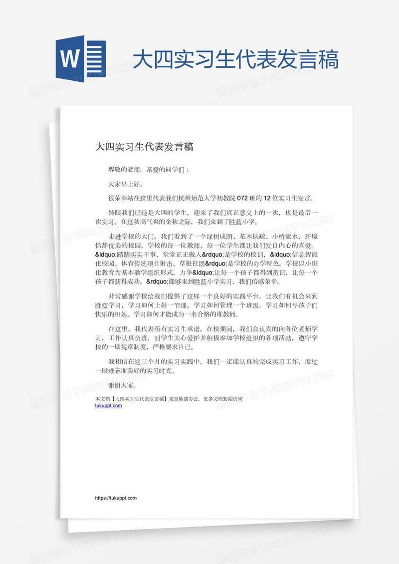 大四实习生代表发言稿