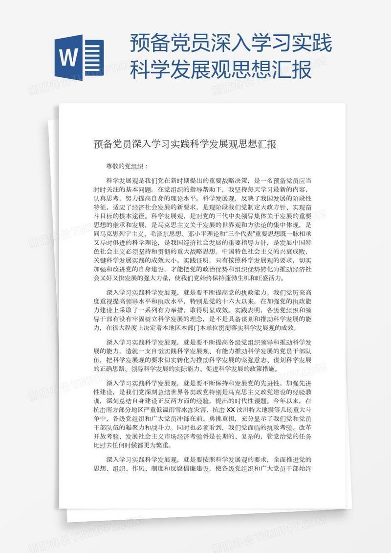 预备党员深入学习实践科学发展观思想汇报