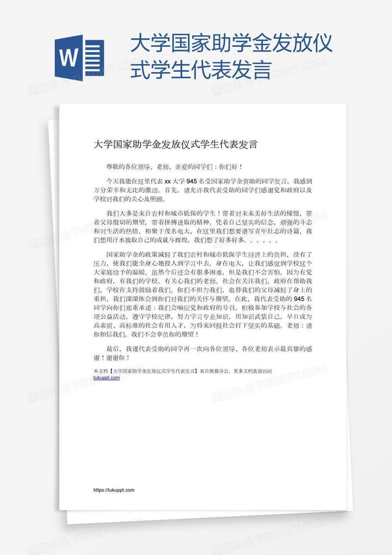 大学国家助学金发放仪式学生代表发言