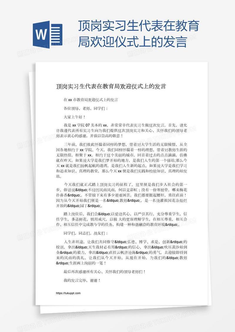 顶岗实习生代表在教育局欢迎仪式上的发言