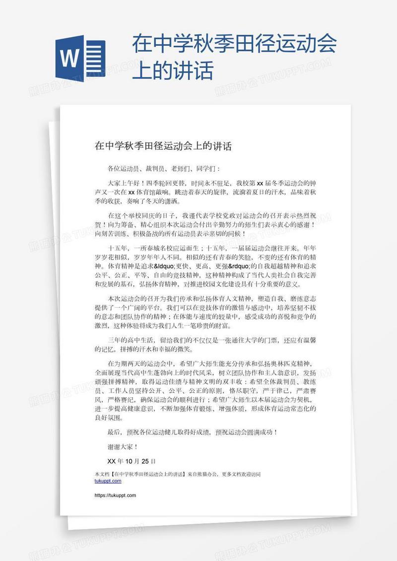 在中学秋季田径运动会上的讲话