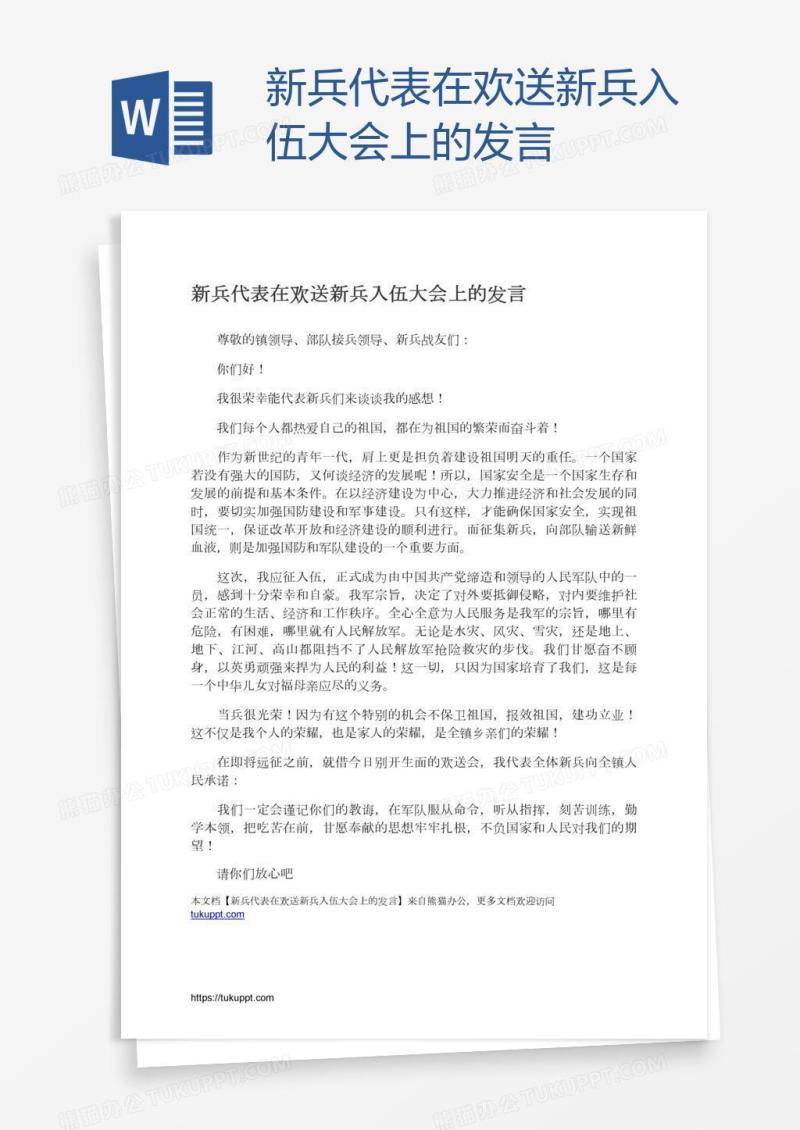 新兵代表在欢送新兵入伍大会上的发言