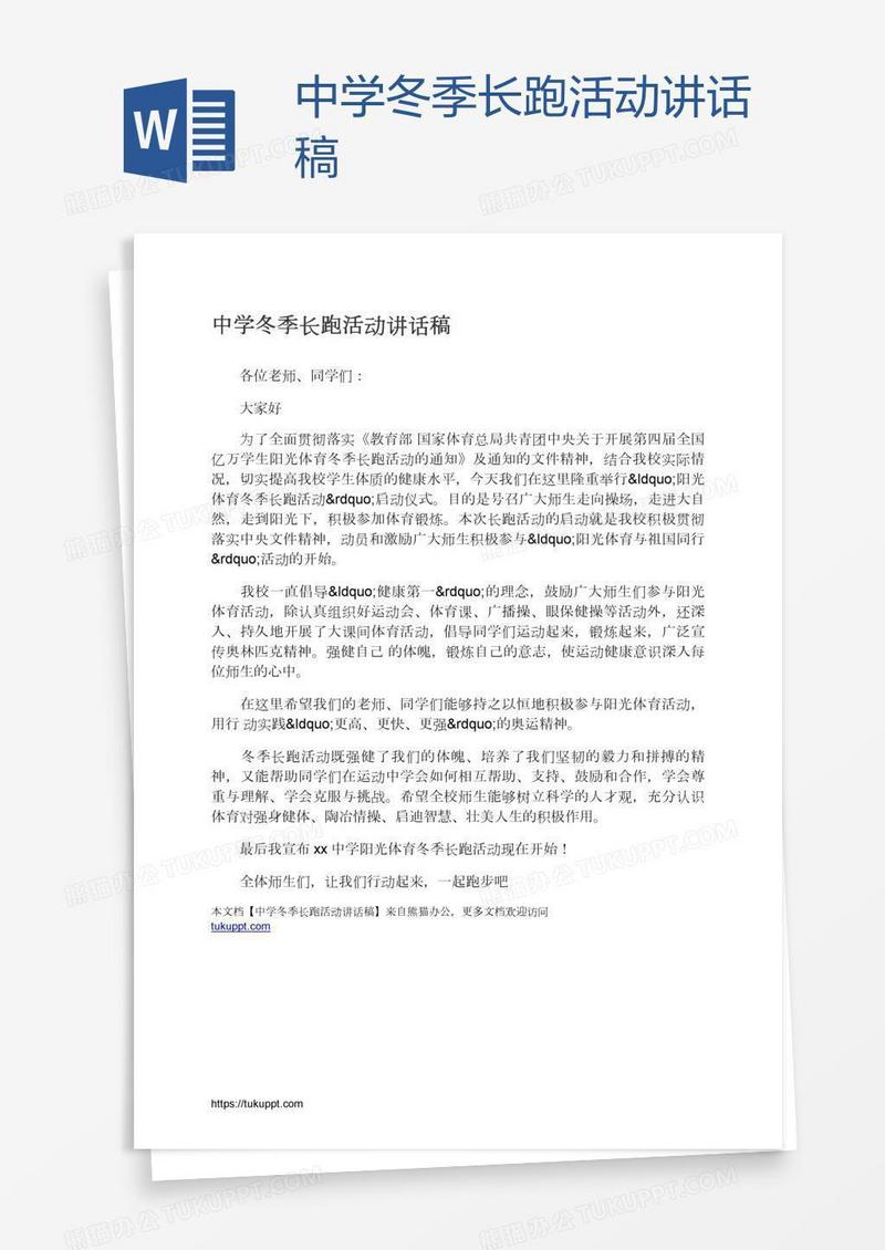 中学冬季长跑活动讲话稿