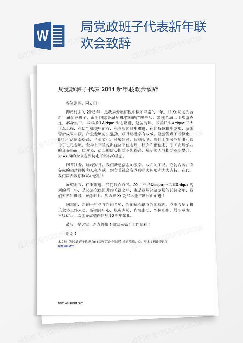 局党政班子代表新年联欢会致辞