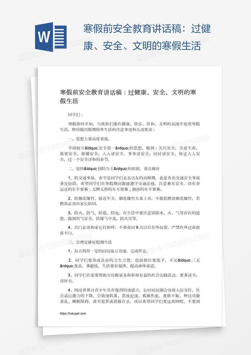 寒假前安全教育讲话稿：过健康、安全、文明的寒假生活