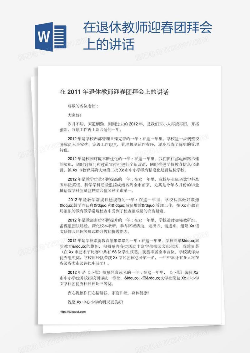 在退休教师迎春团拜会上的讲话