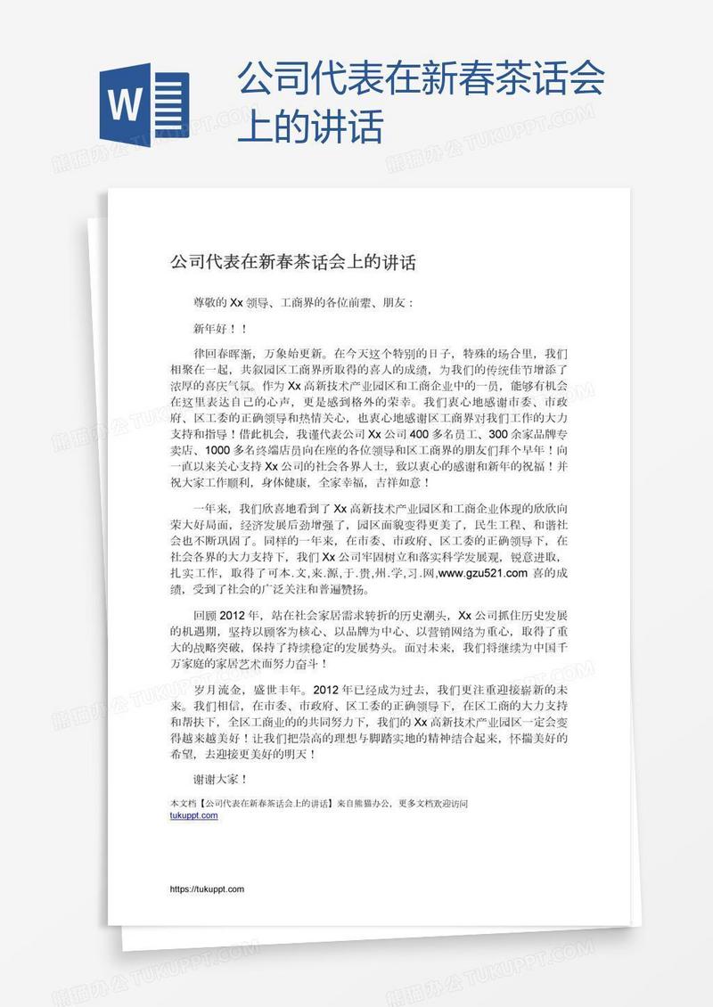 公司代表在新春茶话会上的讲话