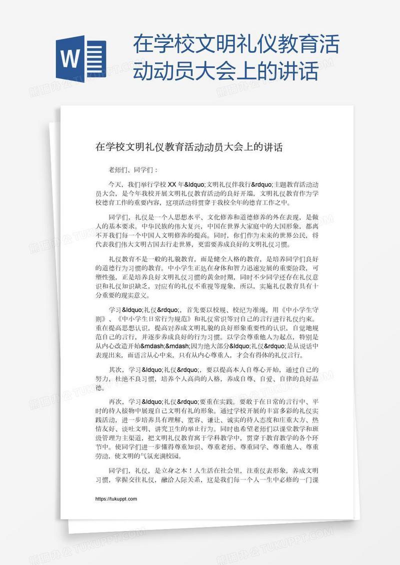 在学校文明礼仪教育活动动员大会上的讲话