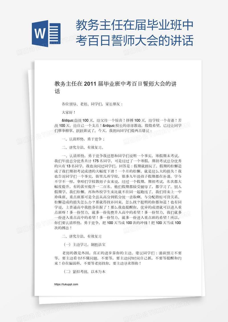 教务主任在届毕业班中考百日誓师大会的讲话