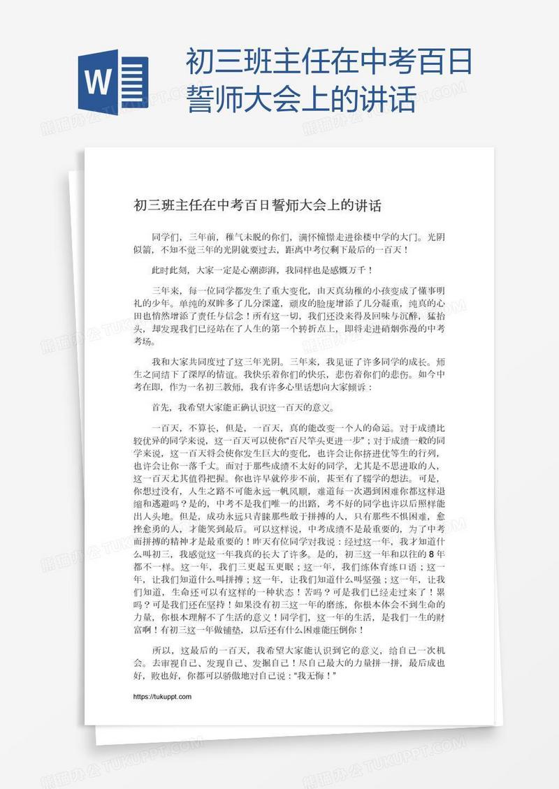 初三班主任在中考百日誓师大会上的讲话