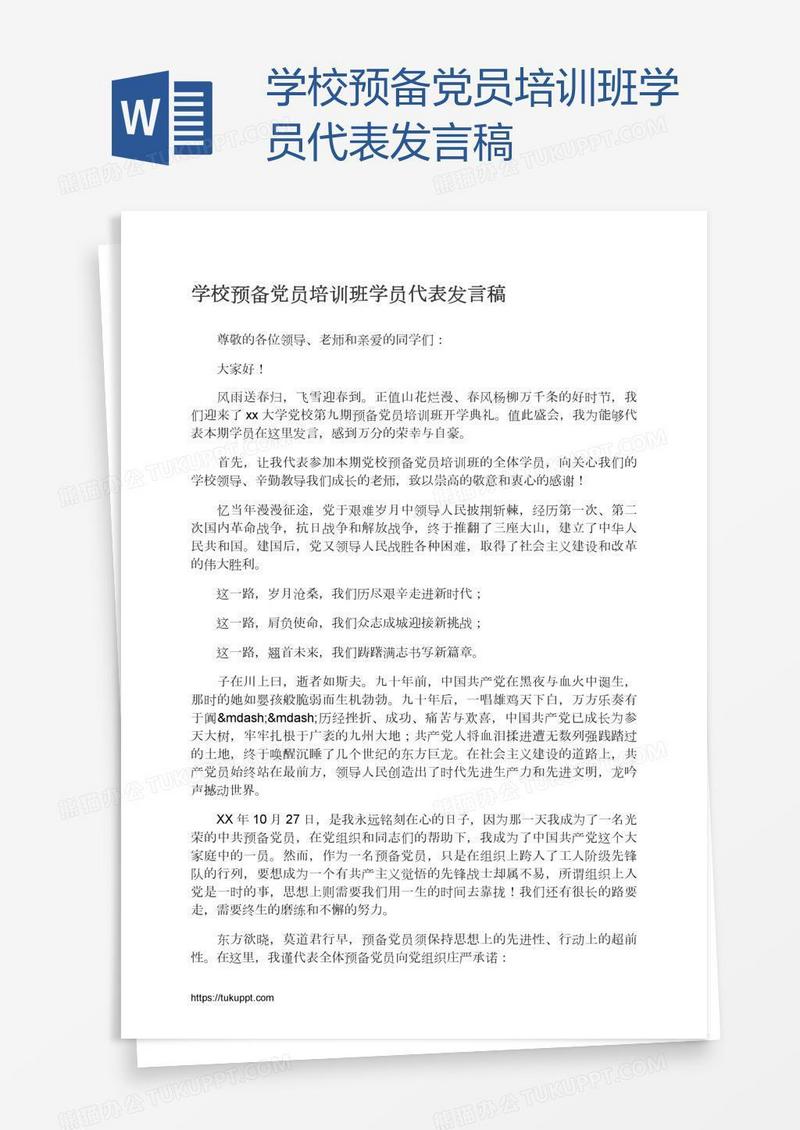 学校预备党员培训班学员代表发言稿