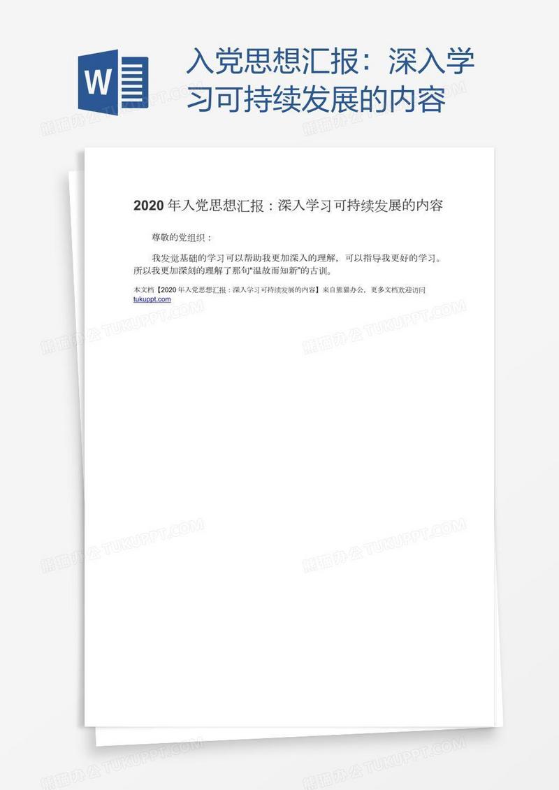 入党思想汇报：深入学习可持续发展的内容