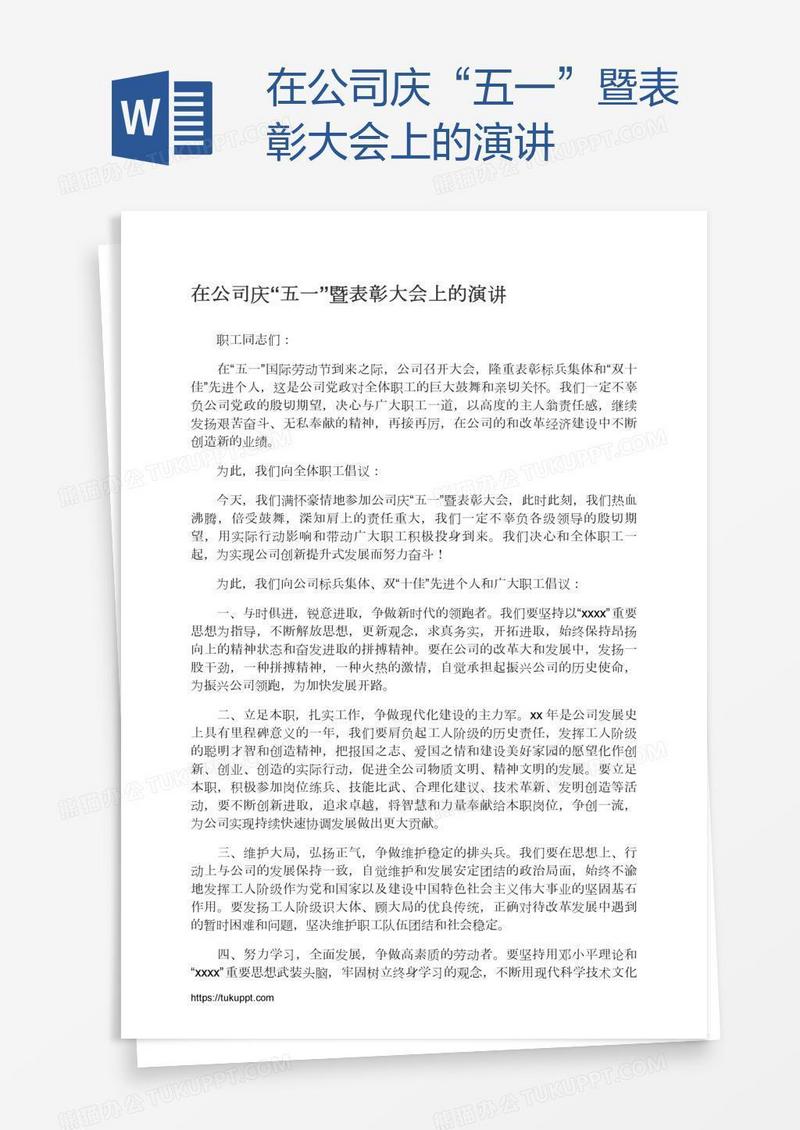 在公司庆“五一”暨表彰大会上的演讲