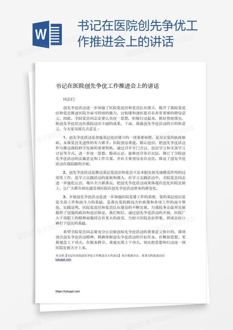 书记在医院创先争优工作推进会上的讲话