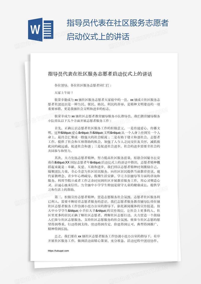 指导员代表在社区服务志愿者启动仪式上的讲话