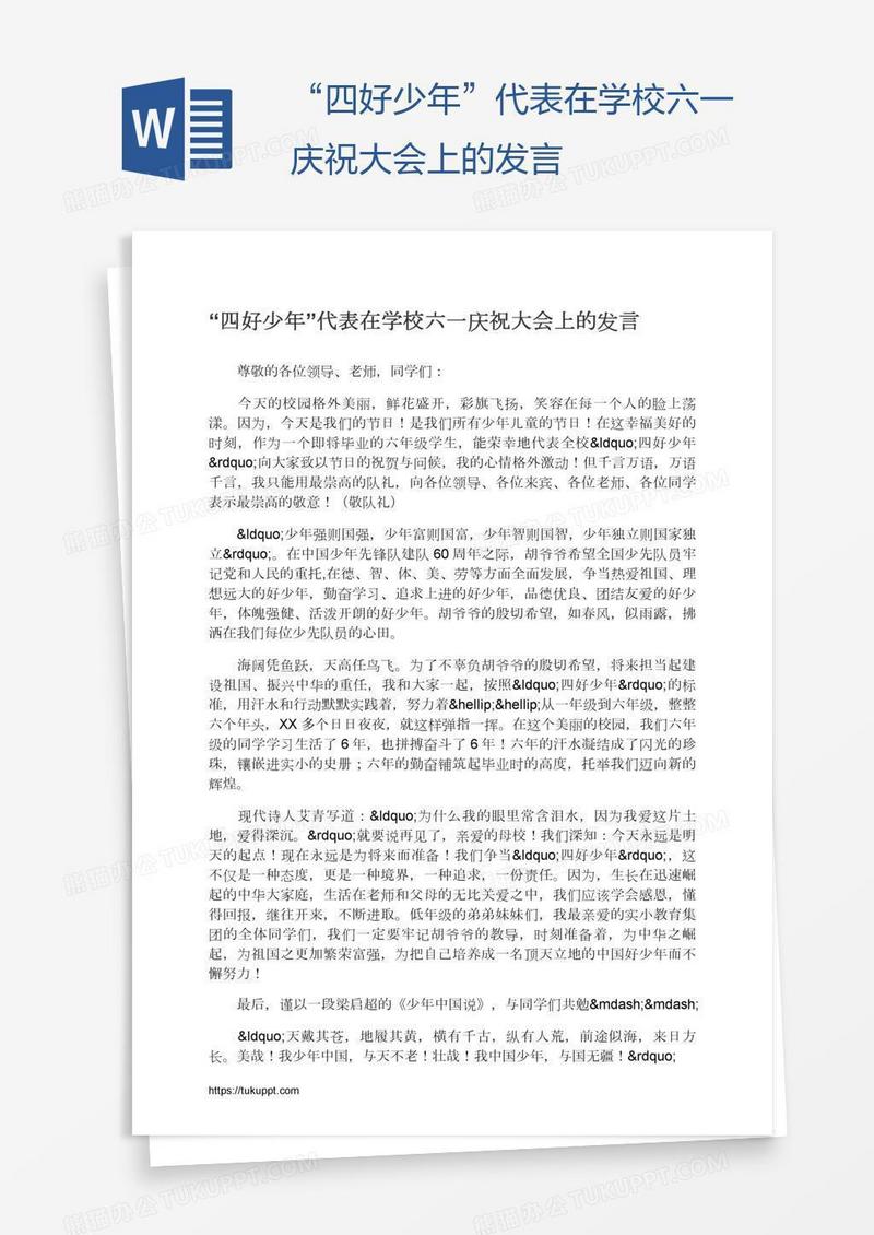 “四好少年”代表在学校六一庆祝大会上的发言