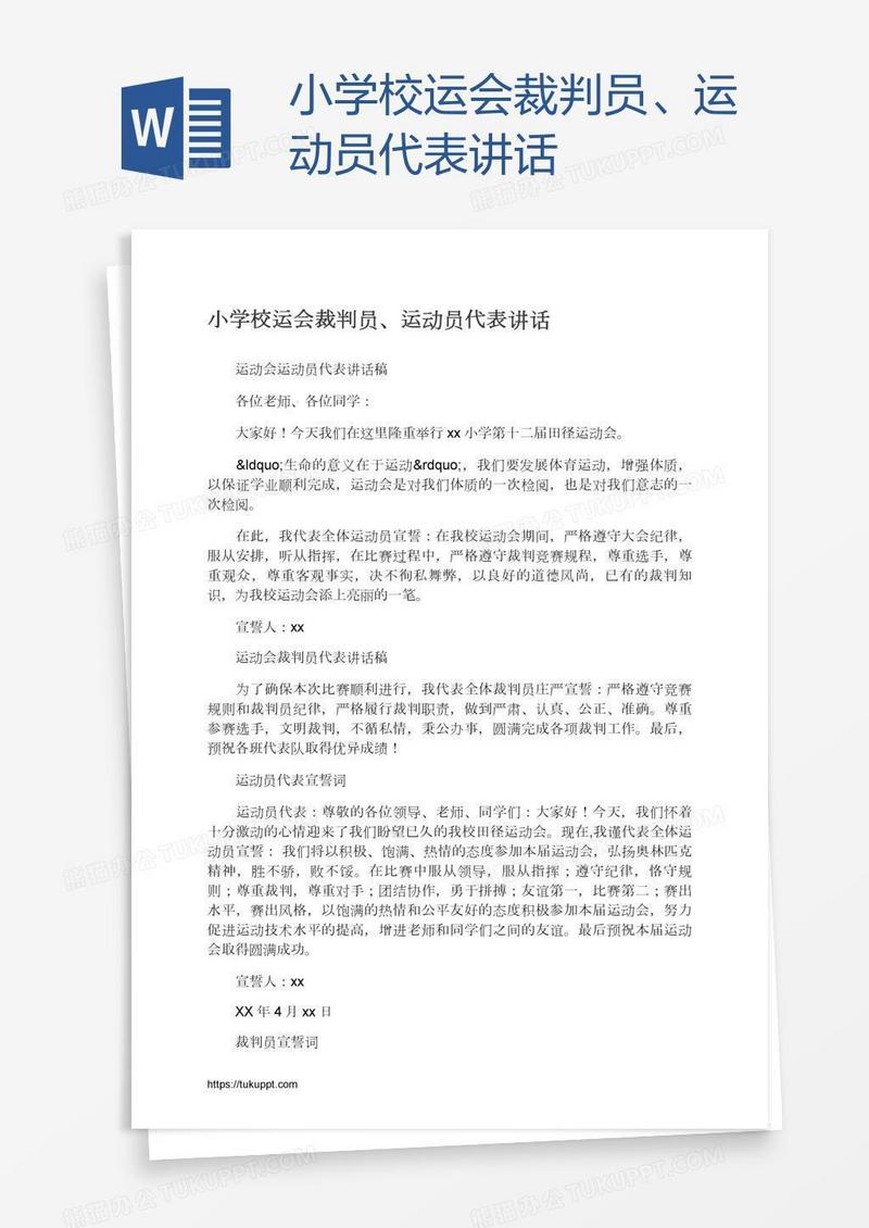 小学校运会裁判员、运动员代表讲话