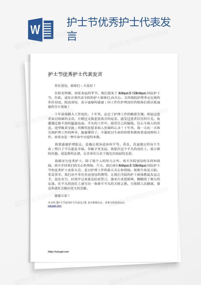 护士节优秀护士代表发言