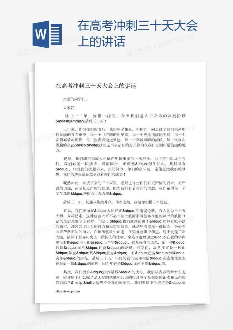 在高考冲刺三十天大会上的讲话