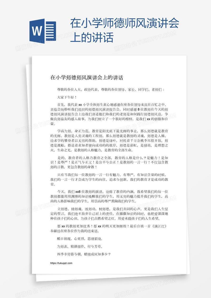 在小学师德师风演讲会上的讲话