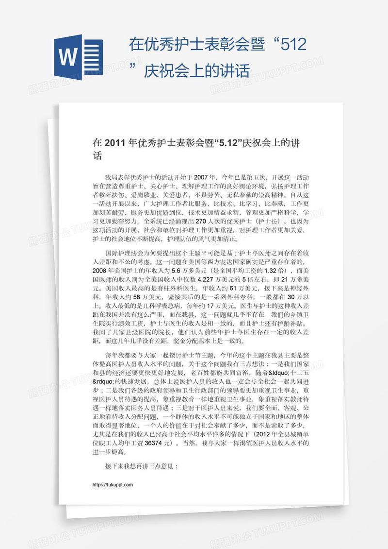 在优秀护士表彰会暨“5.12”庆祝会上的讲话