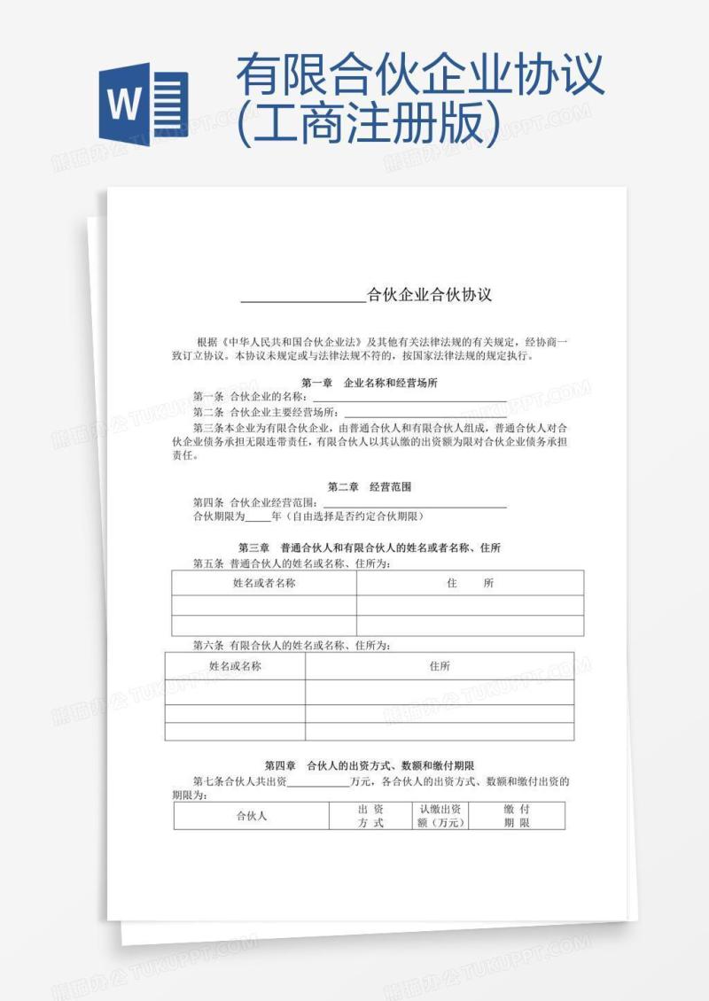 有限合伙企业协议(工商注册版)