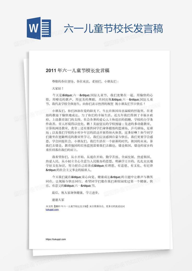 六一儿童节校长发言稿