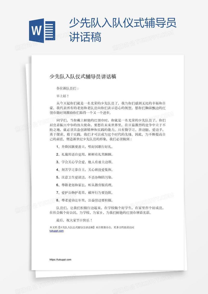 少先队入队仪式辅导员讲话稿