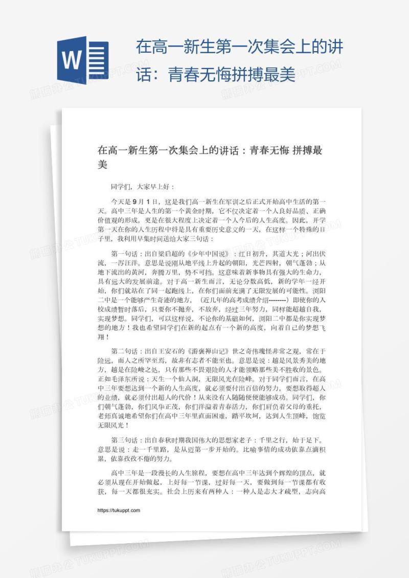 在高一新生第一次集会上的讲话：青春无悔拼搏最美