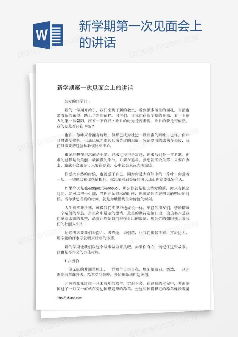 新学期第一次见面会上的讲话