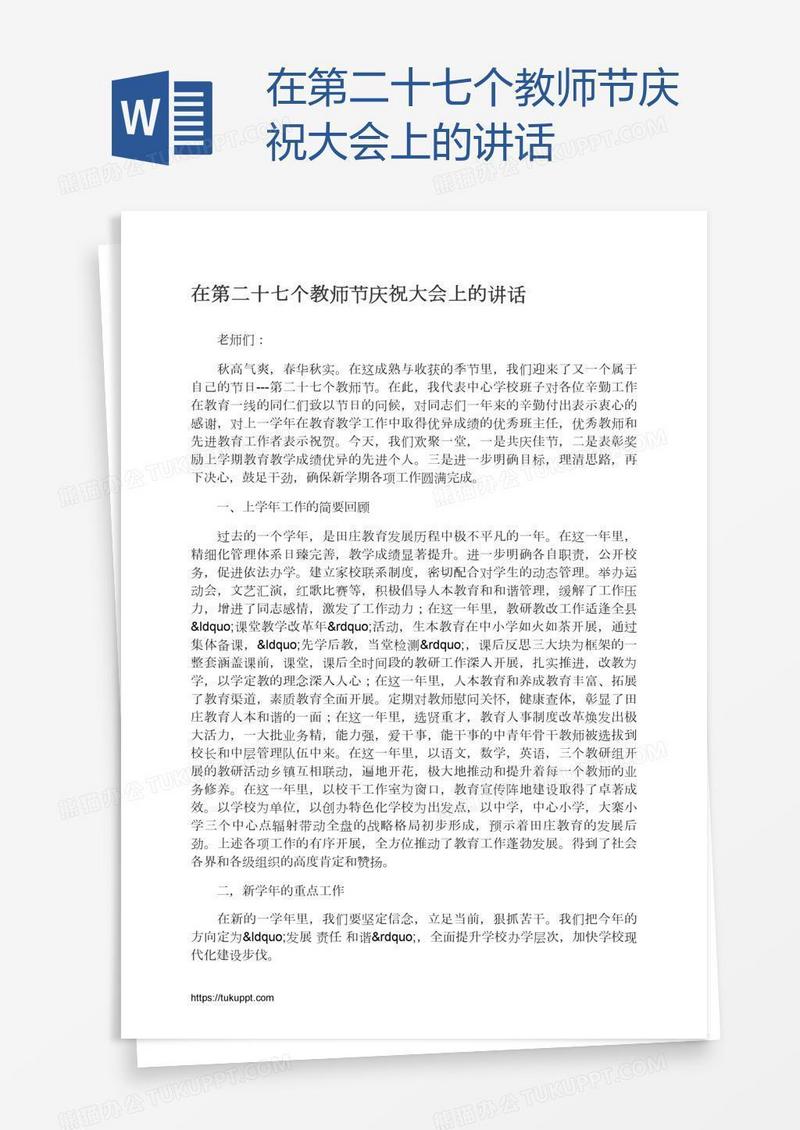 在第二十七个教师节庆祝大会上的讲话