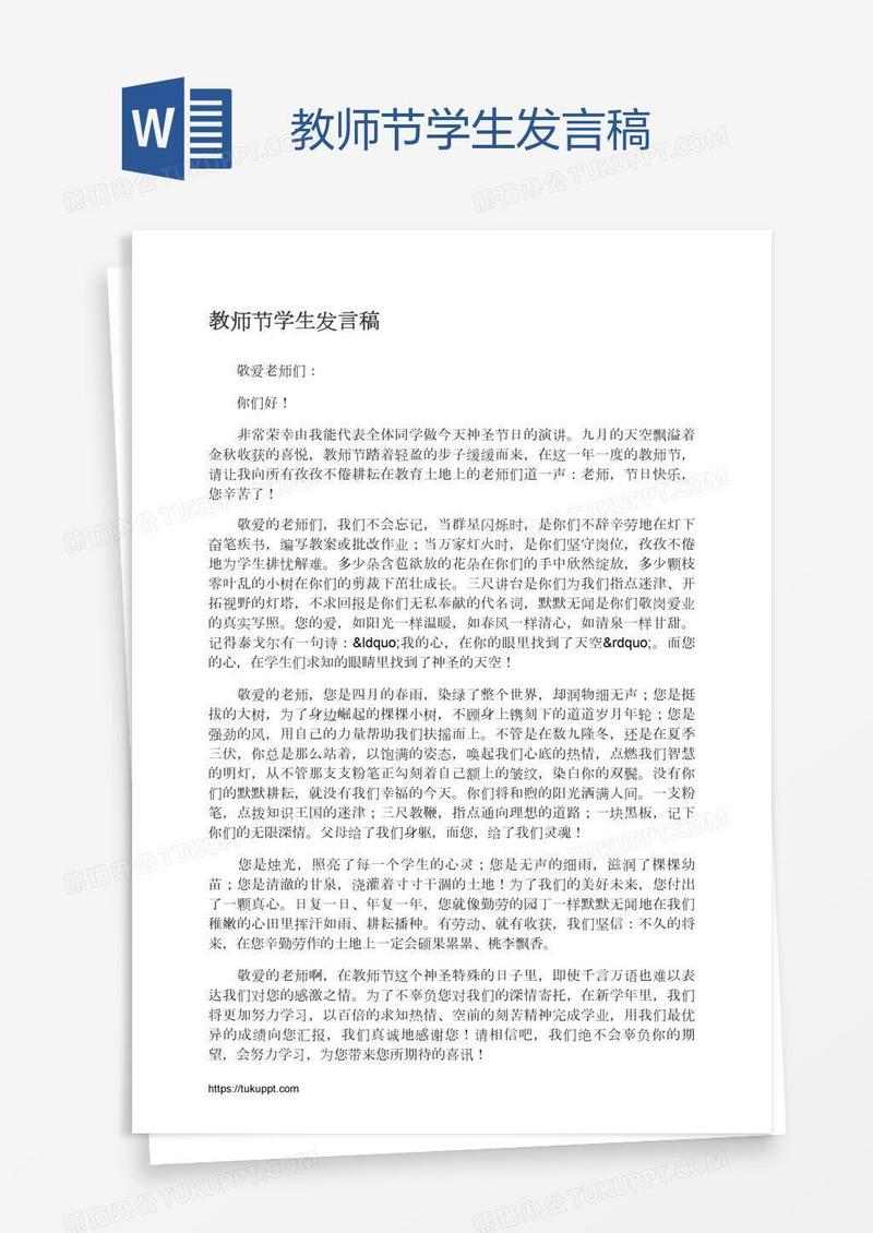 教师节学生发言稿