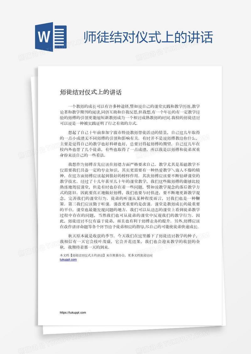 师徒结对仪式上的讲话