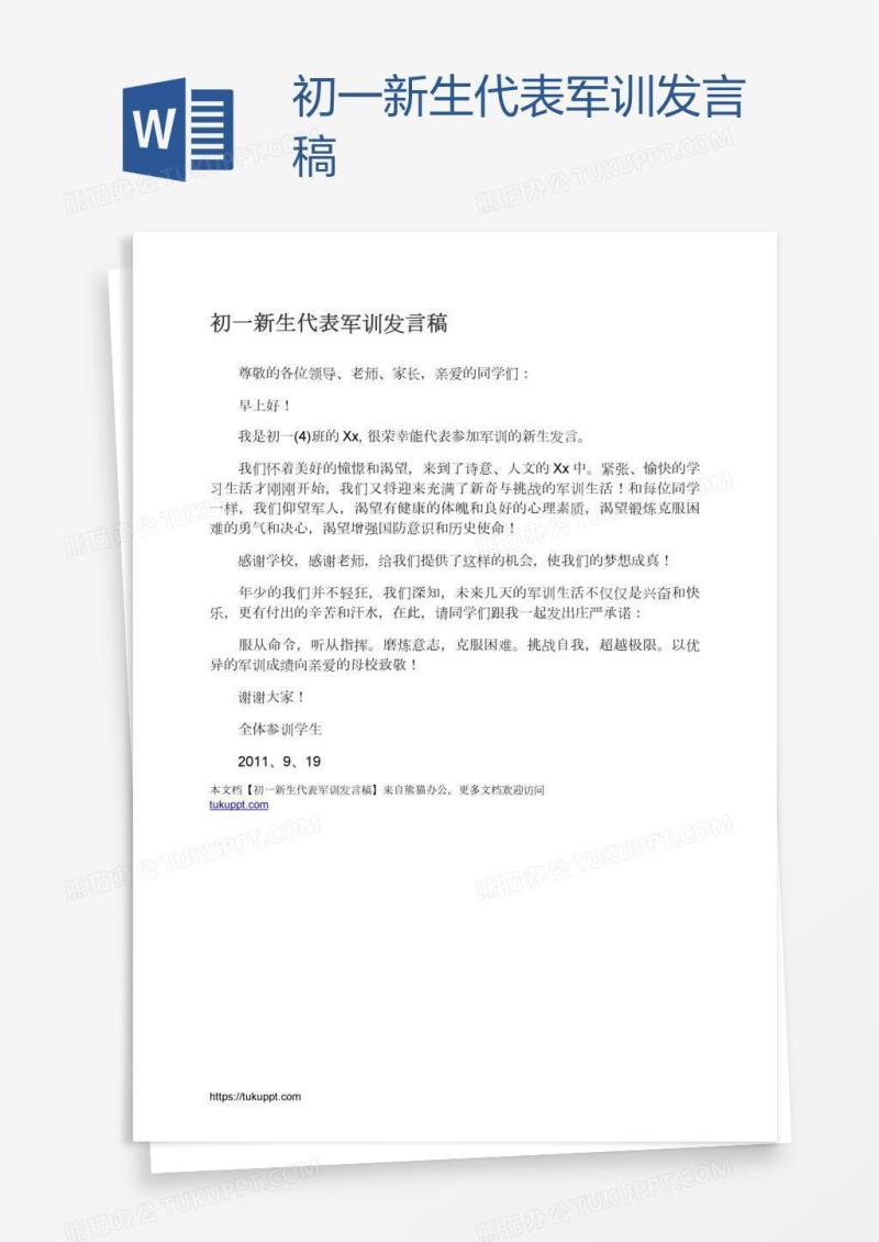 初一新生代表军训发言稿