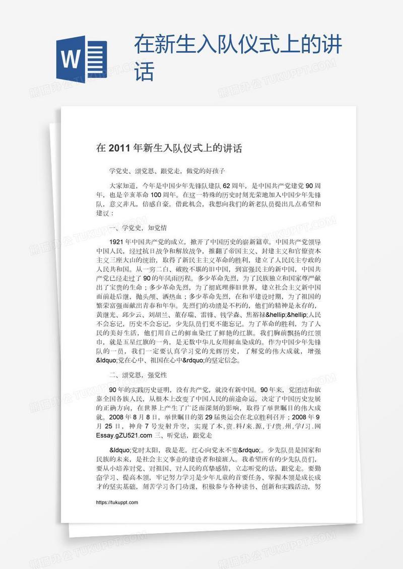 在新生入队仪式上的讲话
