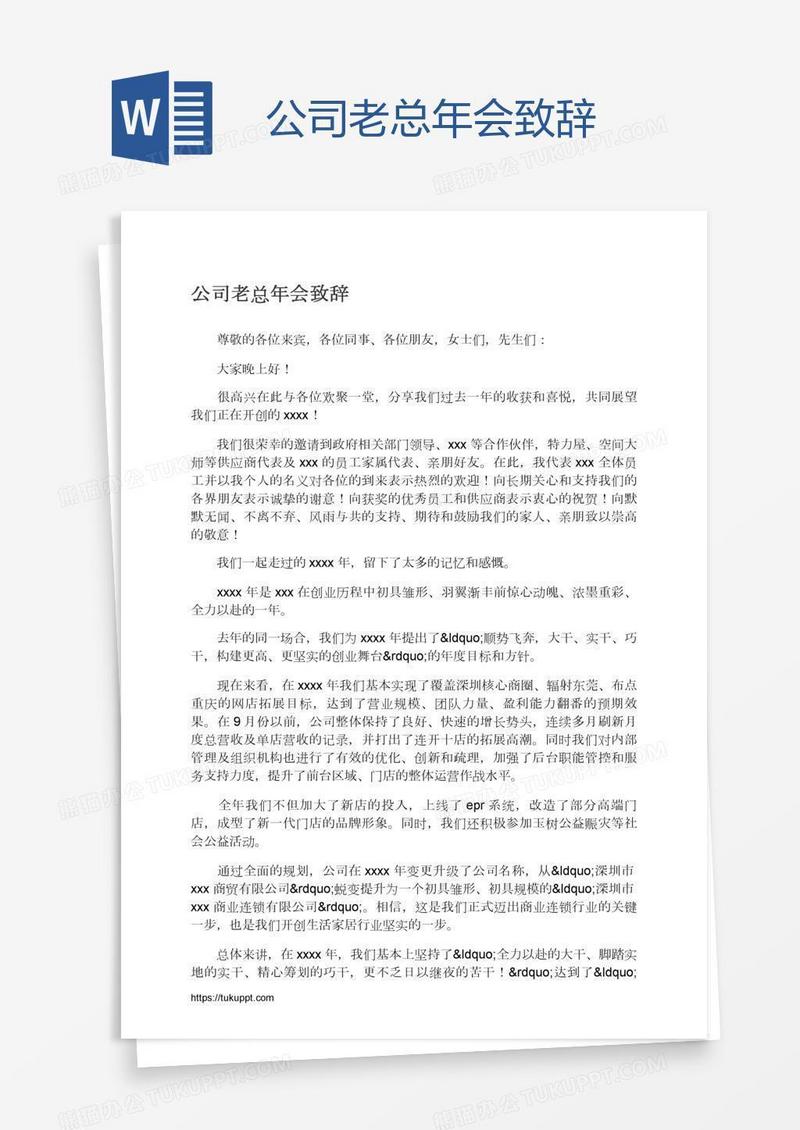 公司老总年会致辞