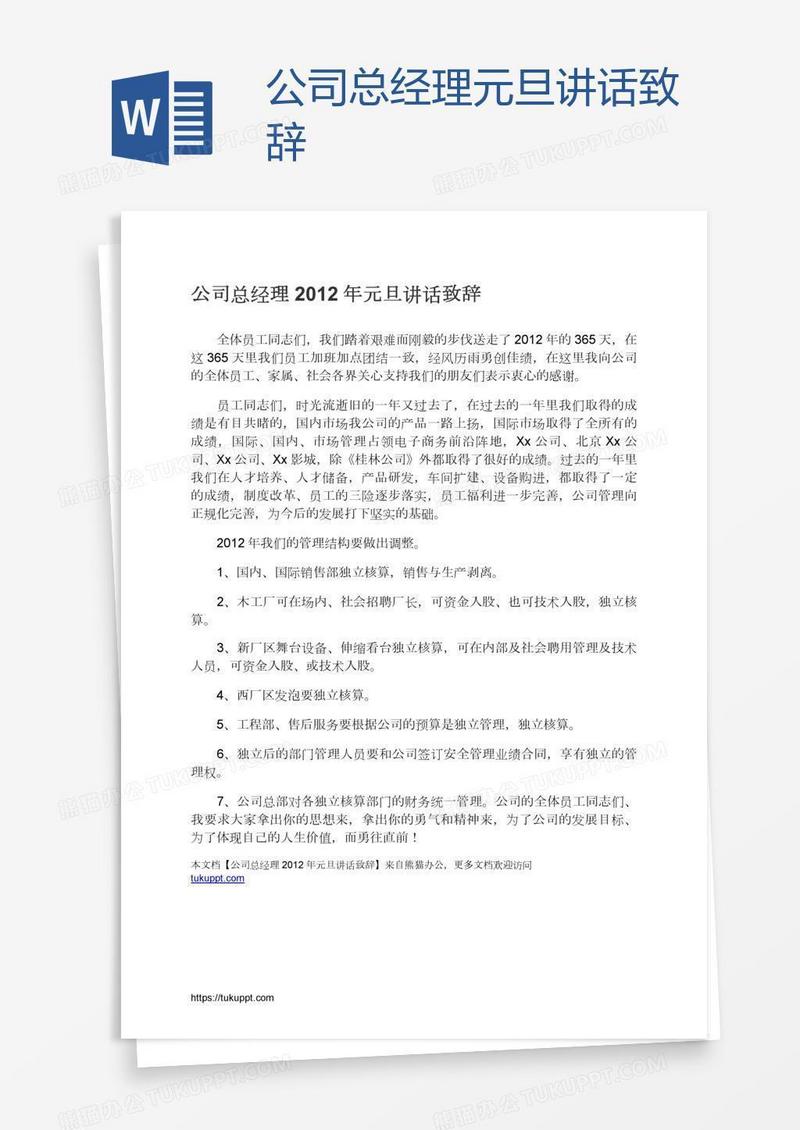 公司总经理元旦讲话致辞