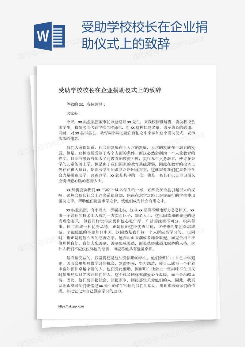 受助学校校长在企业捐助仪式上的致辞