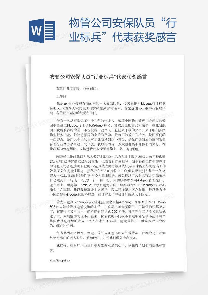 物管公司安保队员“行业标兵”代表获奖感言