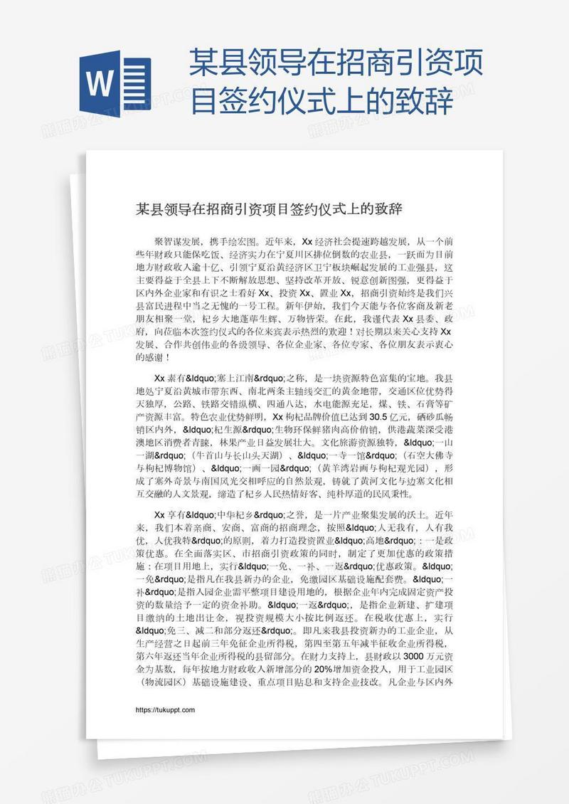 某县领导在招商引资项目签约仪式上的致辞