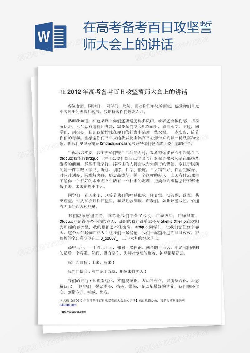 在高考备考百日攻坚誓师大会上的讲话