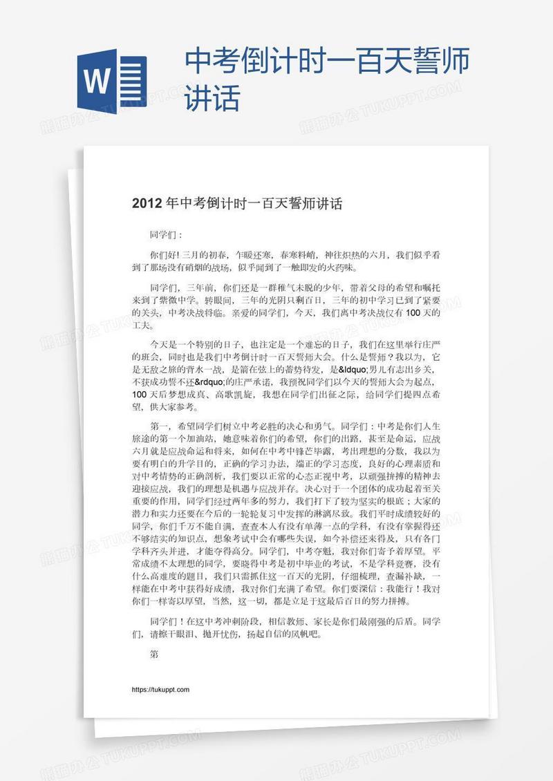 中考倒计时一百天誓师讲话