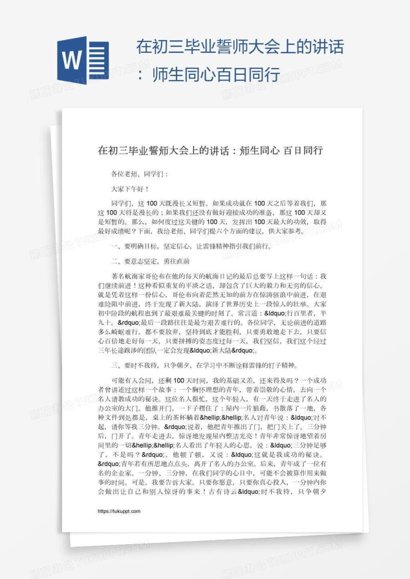 在初三毕业誓师大会上的讲话：师生同心百日同行